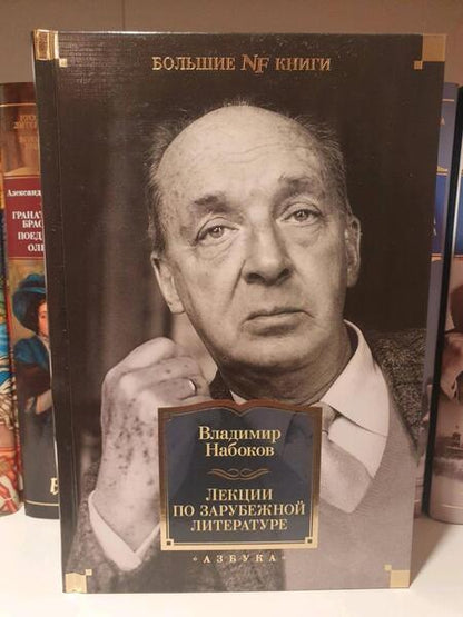 Фотография книги "Набоков: Лекции по зарубежной литературе"