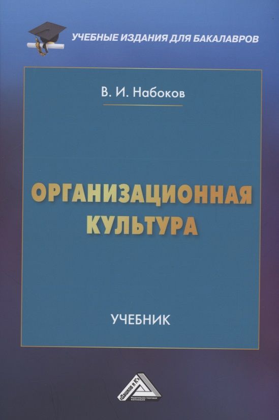 Обложка книги "Набоков: Организационная культура: Учебник для бакалавров"