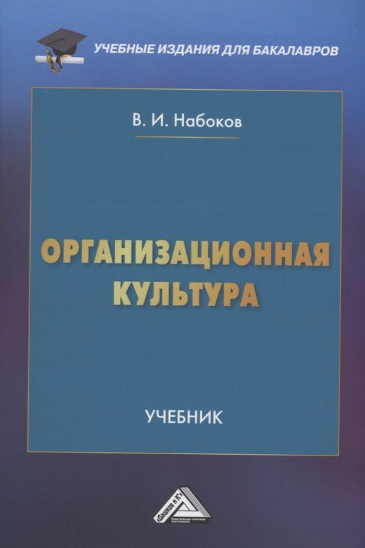 Обложка книги "Набоков: Организационная культура: Учебник для бакалавров"