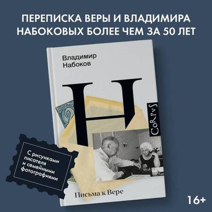 Фотография книги "Набоков: Письма к Вере"