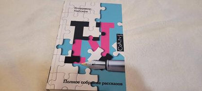 Фотография книги "Набоков: Полное собрание рассказов"