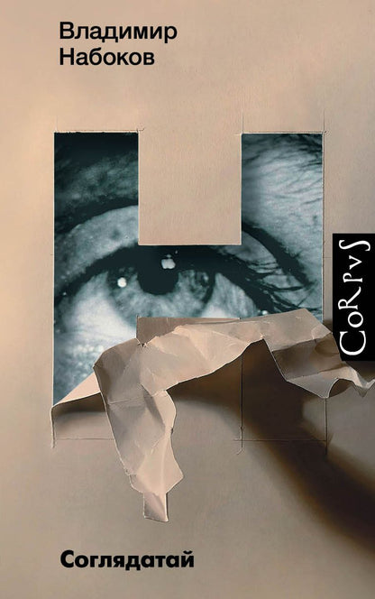 Обложка книги "Набоков: Соглядатай. Повесть, рассказы"
