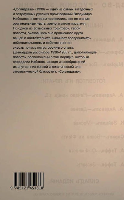 Фотография книги "Набоков: Соглядатай. Повесть, рассказы"