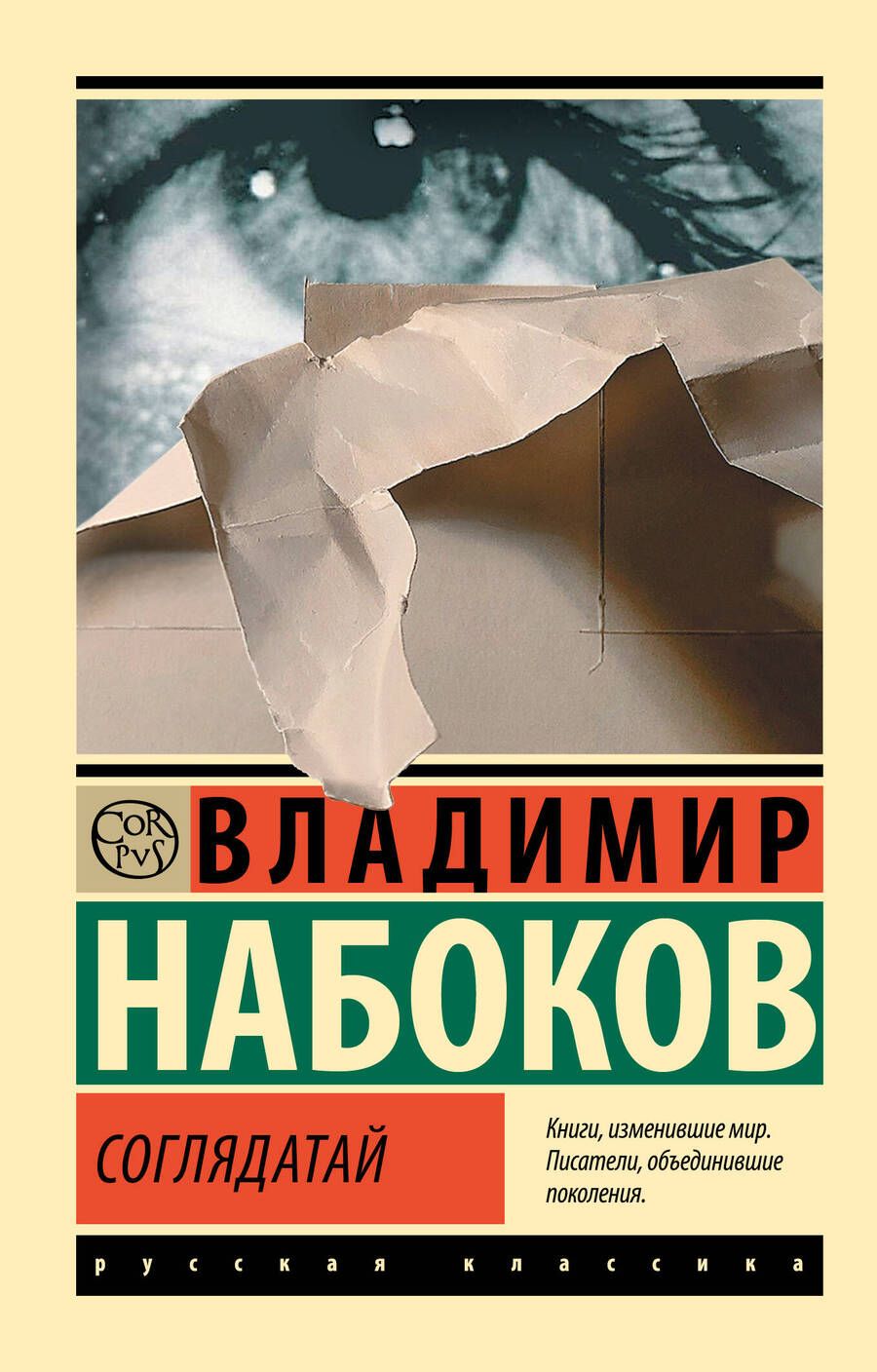 Обложка книги "Набоков: Соглядатай"