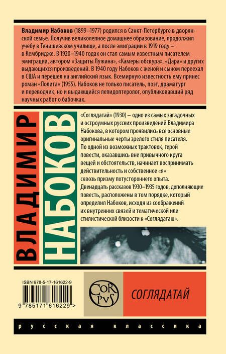 Фотография книги "Набоков: Соглядатай"