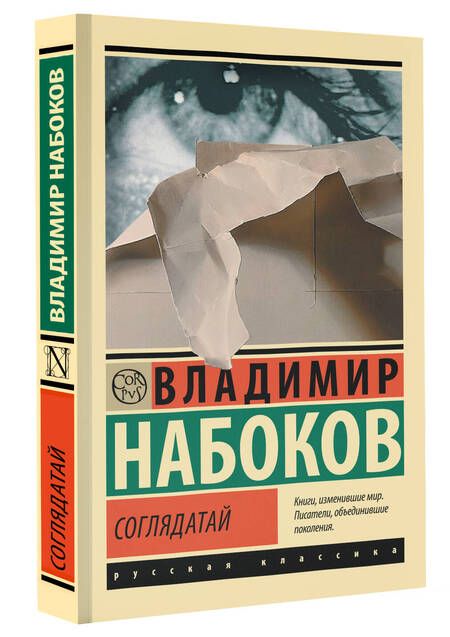 Фотография книги "Набоков: Соглядатай"