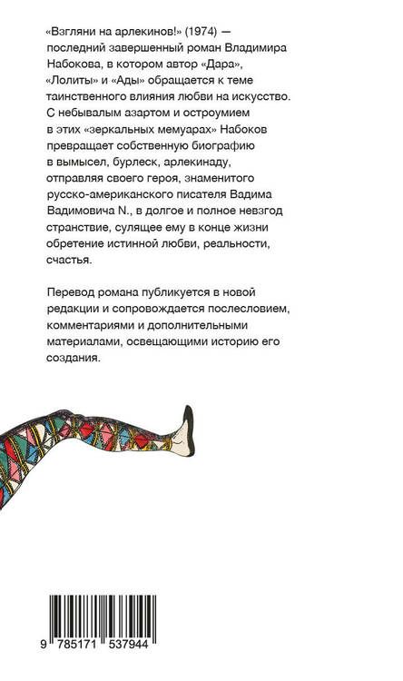 Фотография книги "Набоков: Взгляни на арлекинов!"