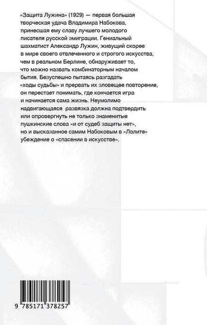 Фотография книги "Набоков: Защита Лужина"
