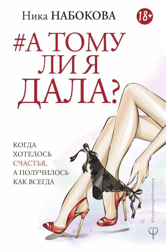 Обложка книги "Набокова: А тому ли я дала? Когда хотелось счастья, а получилось как всегда"