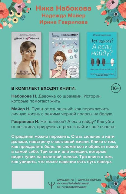 Фотография книги "Набокова, Гаврилова, Майер: Комплект из 3 книг: Большая библиотека мудрости для женщин. Книги, которые помогают жить"