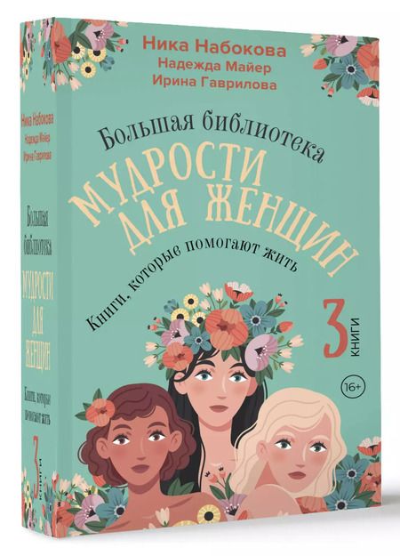 Фотография книги "Набокова, Гаврилова, Майер: Комплект из 3 книг: Большая библиотека мудрости для женщин. Книги, которые помогают жить"