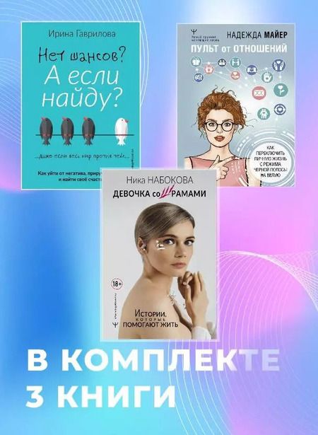 Фотография книги "Набокова, Гаврилова, Майер: Комплект из 3 книг: Большая библиотека мудрости для женщин. Книги, которые помогают жить"