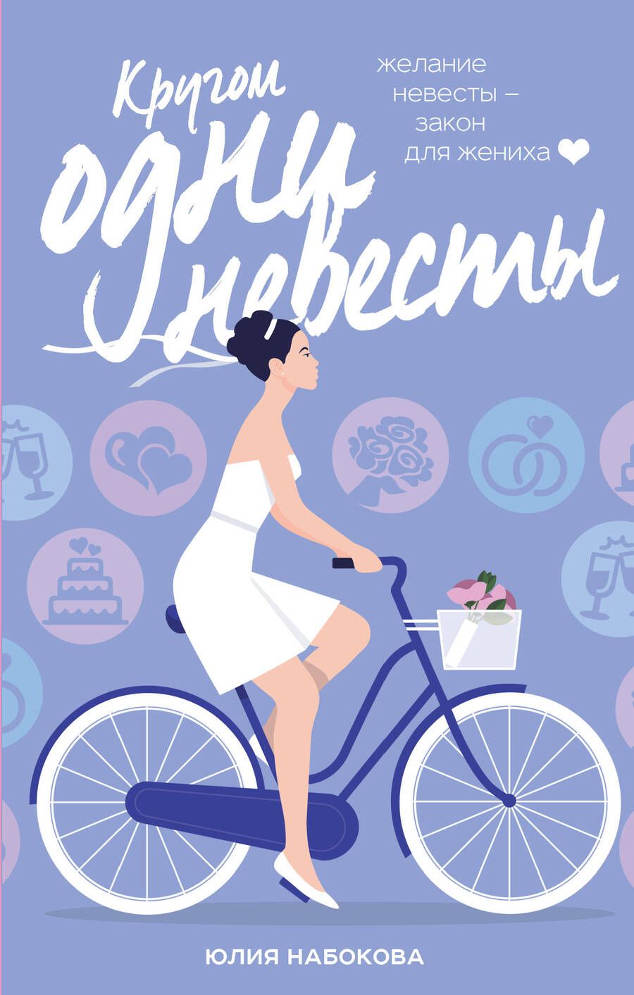 Обложка книги "Набокова: Кругом одни невесты"
