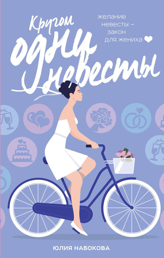 Обложка книги "Набокова: Кругом одни невесты"