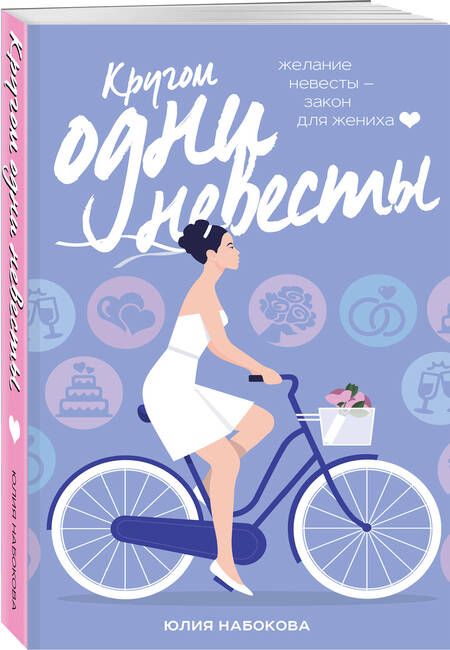 Фотография книги "Набокова: Кругом одни невесты"