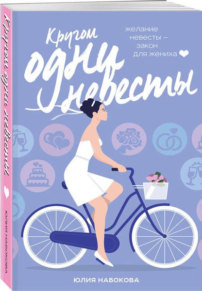 Фотография книги "Набокова: Кругом одни невесты"
