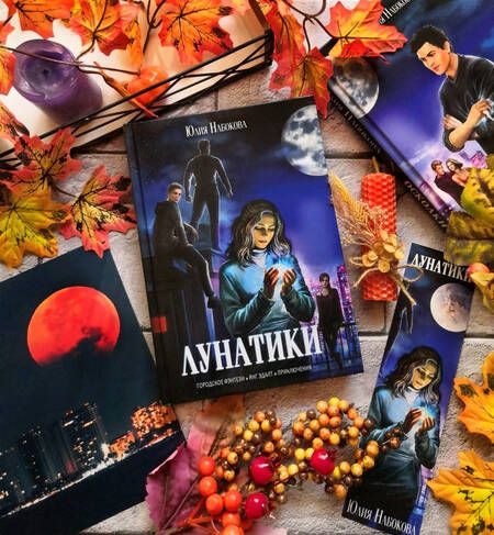 Фотография книги "Набокова: Лунатики"