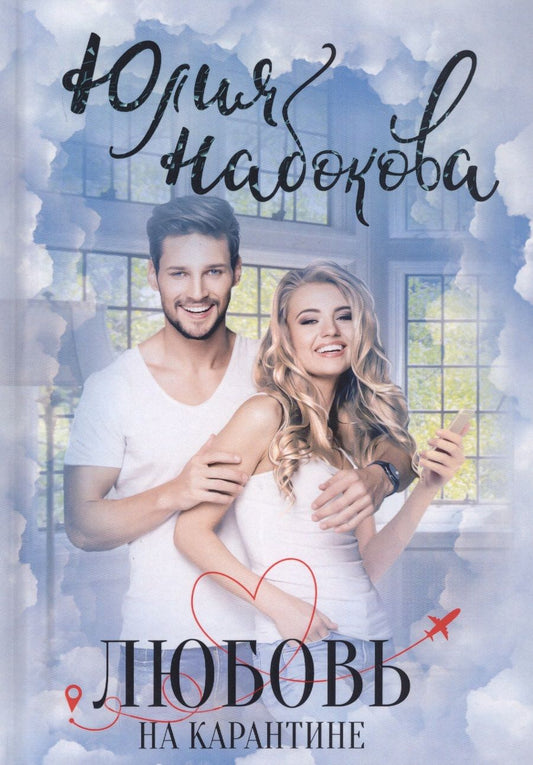 Обложка книги "Набокова: Любовь на карантине"