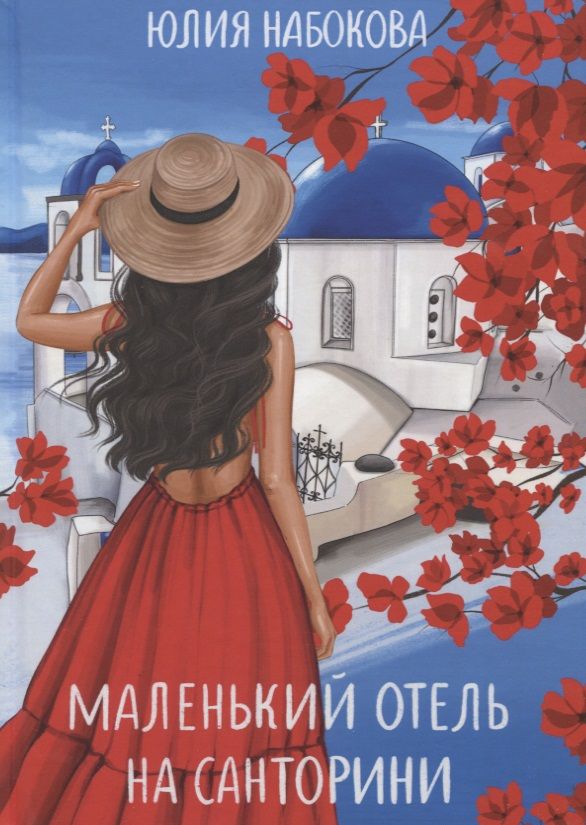 Обложка книги "Набокова: Маленький отель на Санторини"