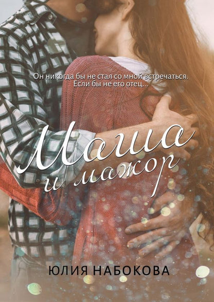 Обложка книги "Набокова: Маша и мажор"