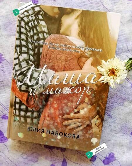 Фотография книги "Набокова: Маша и мажор"