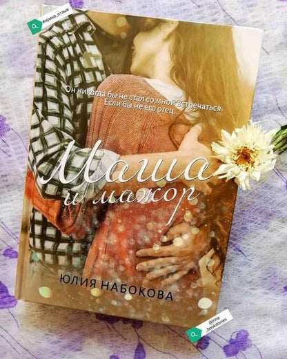 Фотография книги "Набокова: Маша и мажор"