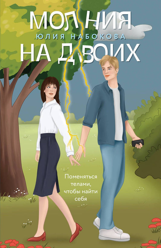 Обложка книги "Набокова: Молния на двоих"