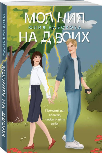 Фотография книги "Набокова: Молния на двоих"