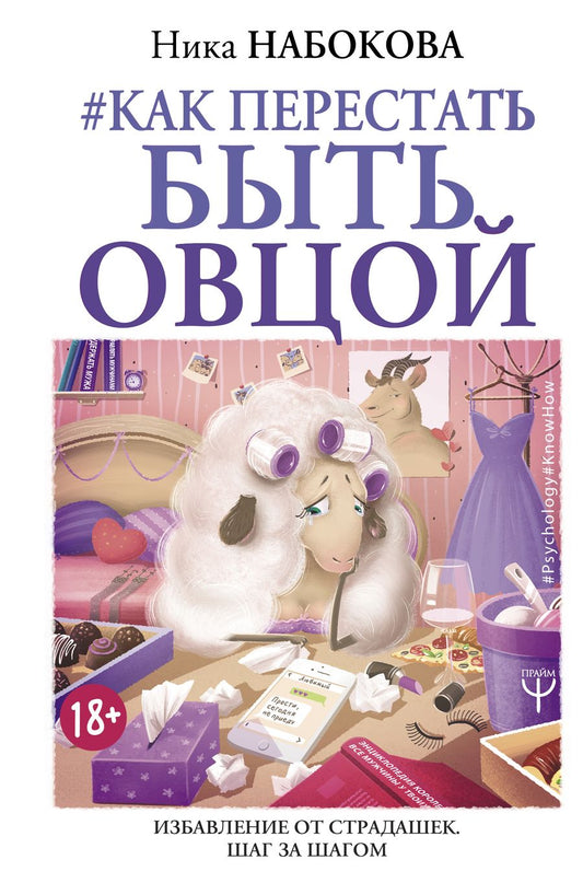 Обложка книги "Набокова НикаКак перестать быть овцой. Избавление от страдашек. Шаг за шагом"