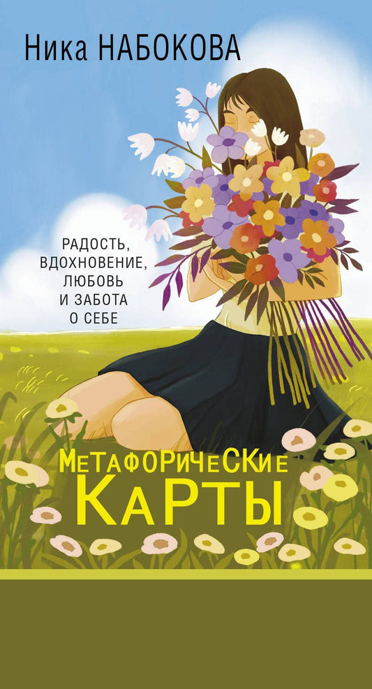 Обложка книги "Набокова: Новая Я. Метафорические карты. Радость, вдохновение, любовь и забота о себе"