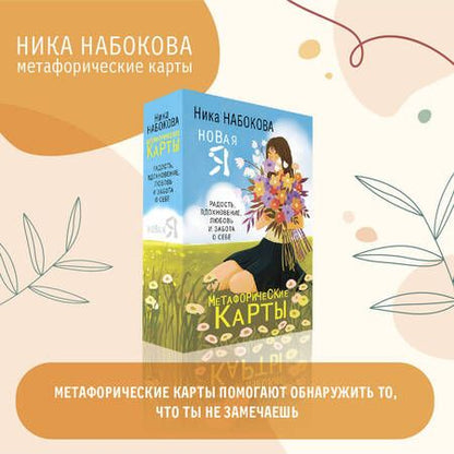 Фотография книги "Набокова: Новая Я. Метафорические карты. Радость, вдохновение, любовь и забота о себе"