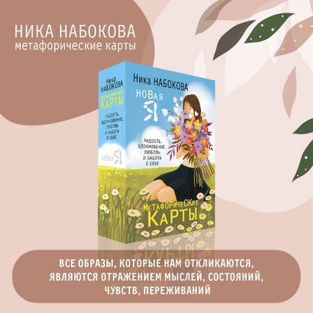 Фотография книги "Набокова: Новая Я. Метафорические карты. Радость, вдохновение, любовь и забота о себе"