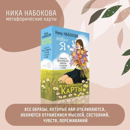 Фотография книги "Набокова: Новая Я. Метафорические карты. Радость, вдохновение, любовь и забота о себе"