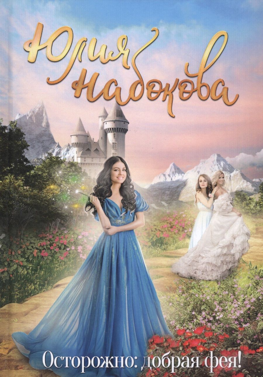 Обложка книги "Набокова: Осторожно: добрая фея!"