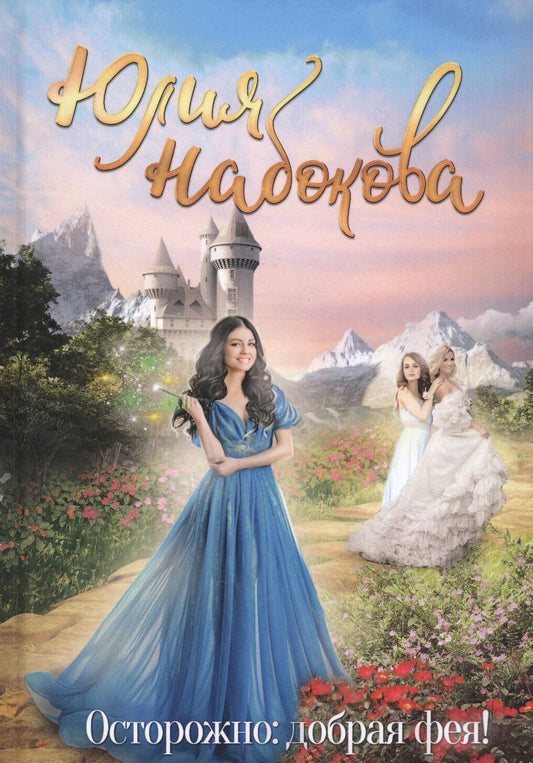 Обложка книги "Набокова: Осторожно: добрая фея!"