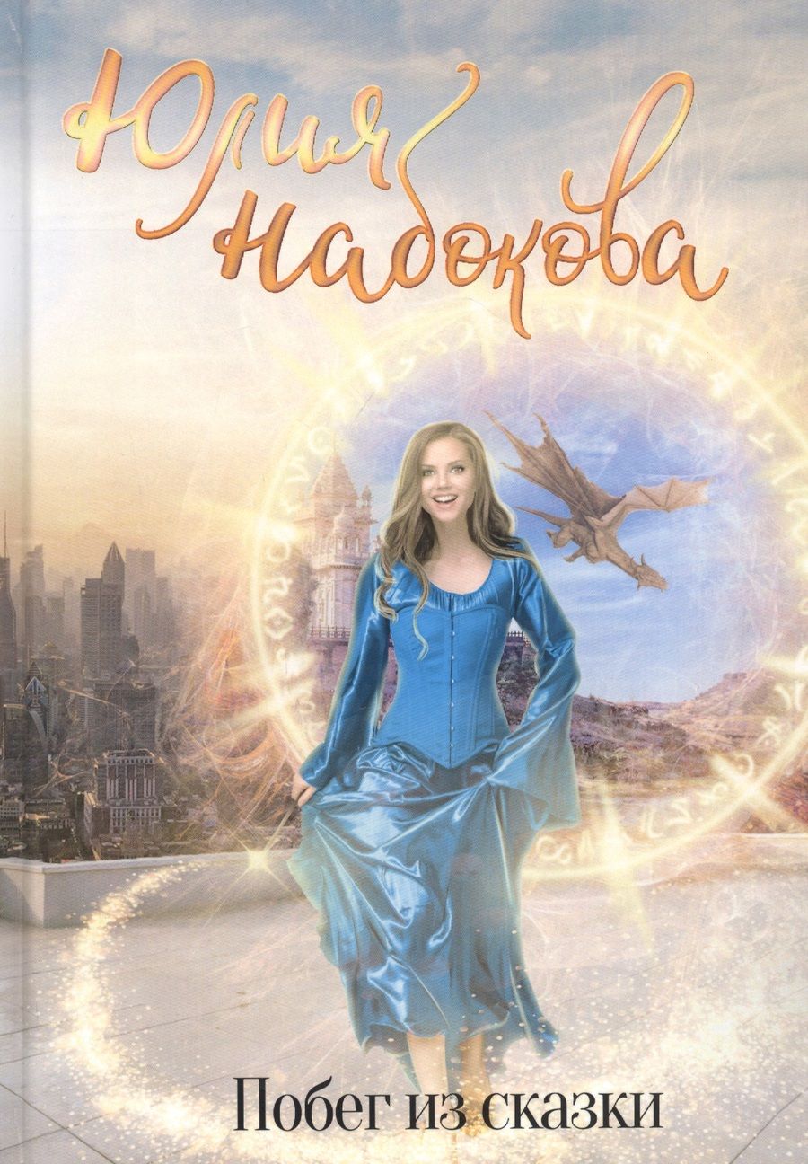 Обложка книги "Набокова: Побег из сказки"
