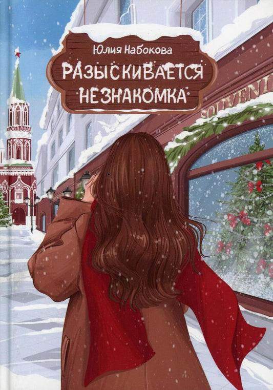 Обложка книги "Набокова: Разыскивается незнакомка"