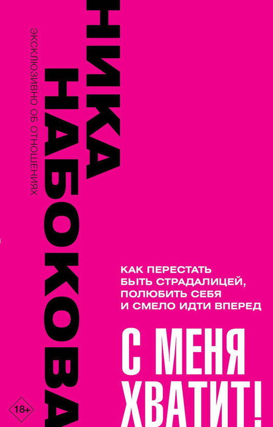 Обложка книги "Набокова: С меня хватит! Как перестать быть страдалицей, полюбить себя и смело идти вперед"