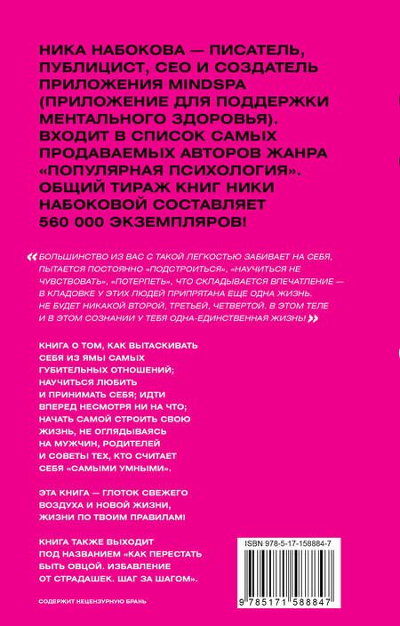 Фотография книги "Набокова: С меня хватит! Как перестать быть страдалицей, полюбить себя и смело идти вперед"