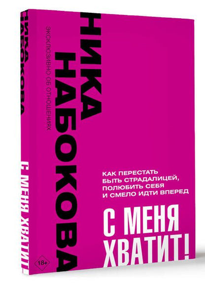 Фотография книги "Набокова: С меня хватит! Как перестать быть страдалицей, полюбить себя и смело идти вперед"