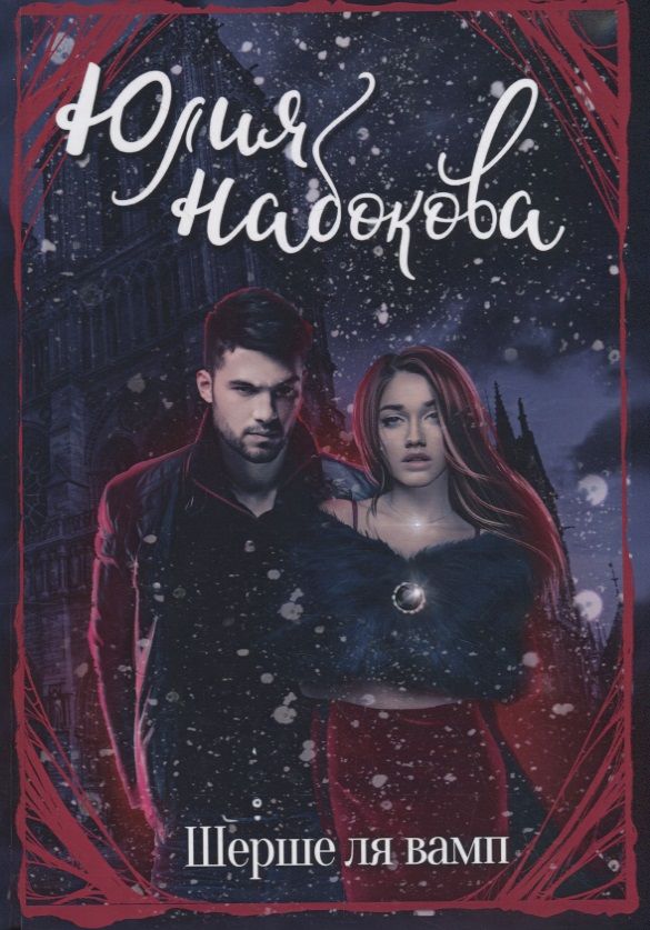 Обложка книги "Набокова: Шерше ля вамп"