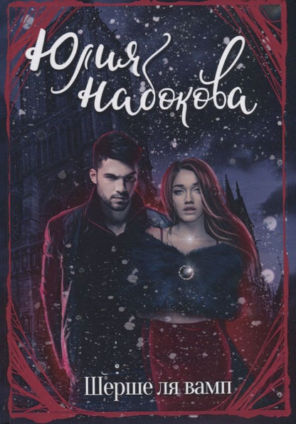 Обложка книги "Набокова: Шерше ля вамп"