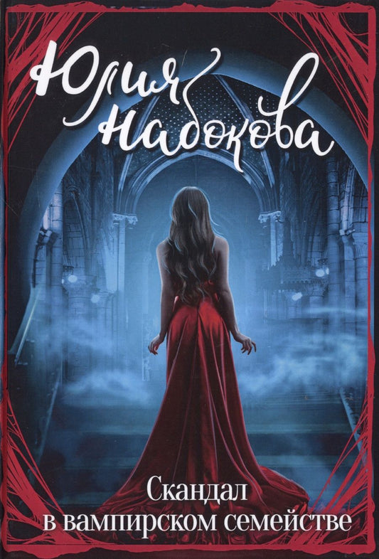 Обложка книги "Набокова: Скандал в вампирском семействе"