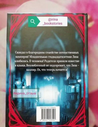 Фотография книги "Набокова: Скандал в вампирском семействе"