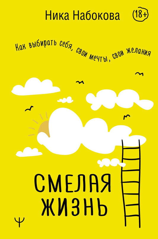 Обложка книги "Набокова: Смелая жизнь. Как выбирать себя, свои мечты, свои желания"