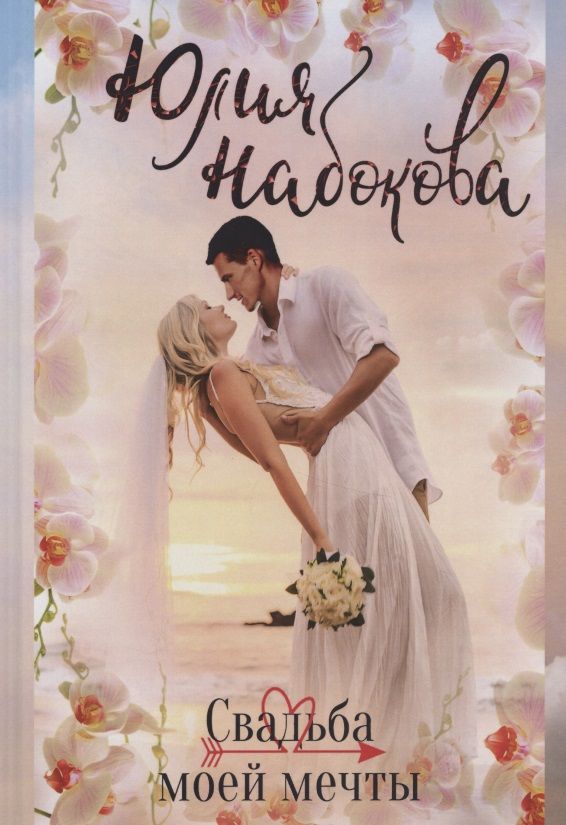Обложка книги "Набокова: Свадьба моей мечты"
