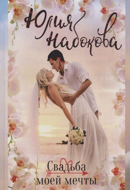 Обложка книги "Набокова: Свадьба моей мечты"