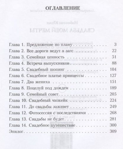 Фотография книги "Набокова: Свадьба моей мечты"