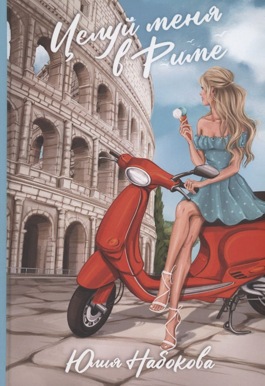 Обложка книги "Набокова: Целуй меня в Риме"