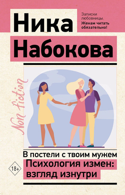 Обложка книги "Набокова: В постели с твоим мужем. Психология измен"